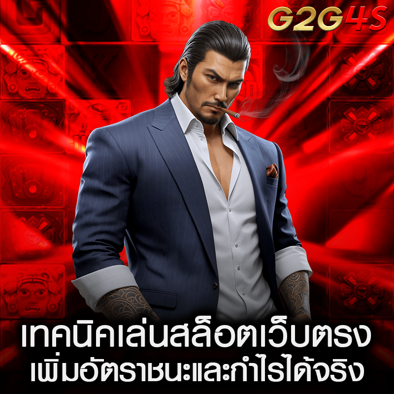 เทคนิคเล่นสล็อตเว็บตรง เพิ่มอัตราชนะและกำไรได้จริง