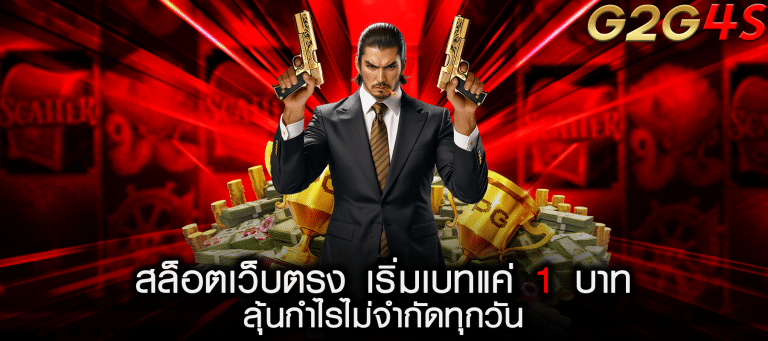 สล็อตเว็บตรง เริ่มเบทแค่ 1 บาท ลุ้นกำไรไม่จำกัดทุกวัน