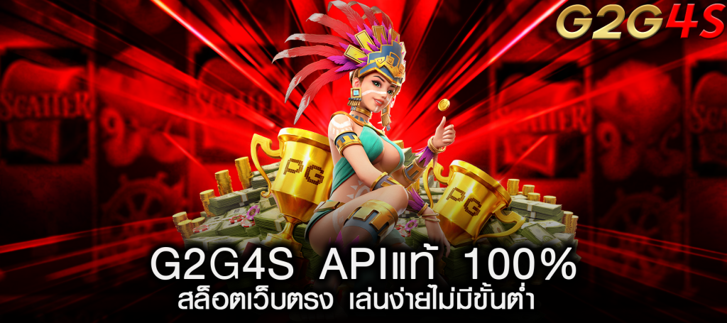 G2G4S APIแท้ 100% สล็อตเว็บตรง เล่นง่ายไม่มีขั้นต่ำ