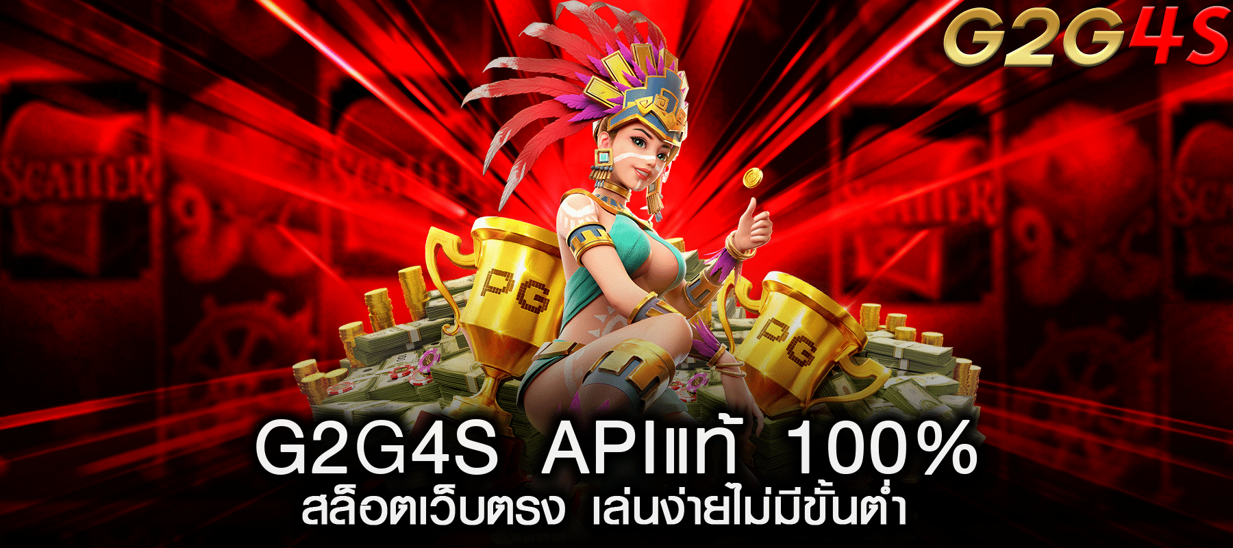 G2G4S APIแท้ 100% สล็อตเว็บตรง เล่นง่ายไม่มีขั้นต่ำ