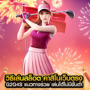 วิธีเล่นสล็อต