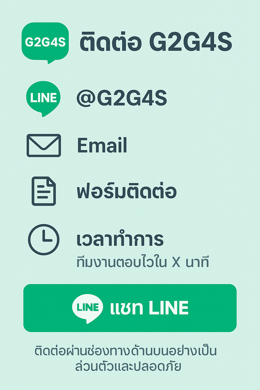 ติดต่อ G2G4S ช่องทางหลัก