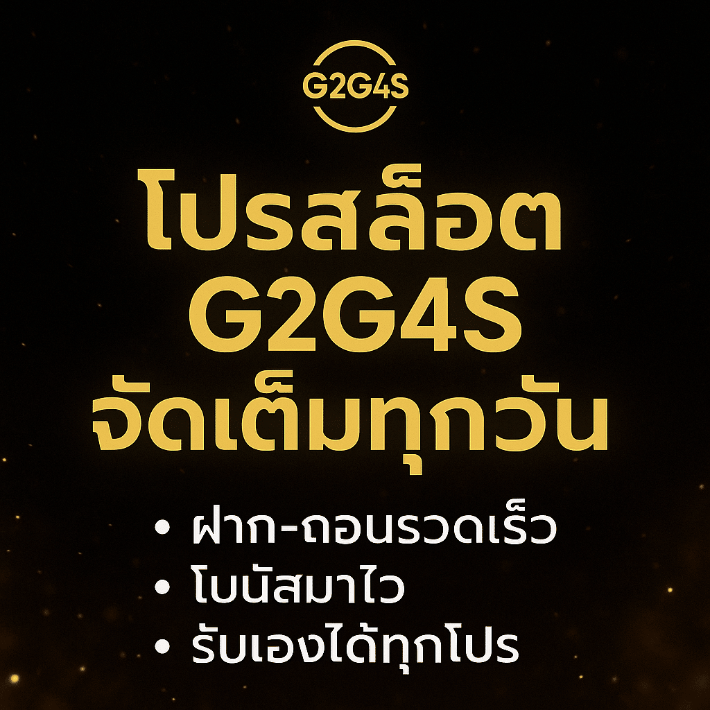 โปรโมชั่น G2G4S